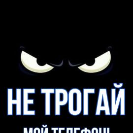 Не трогай телефон обои