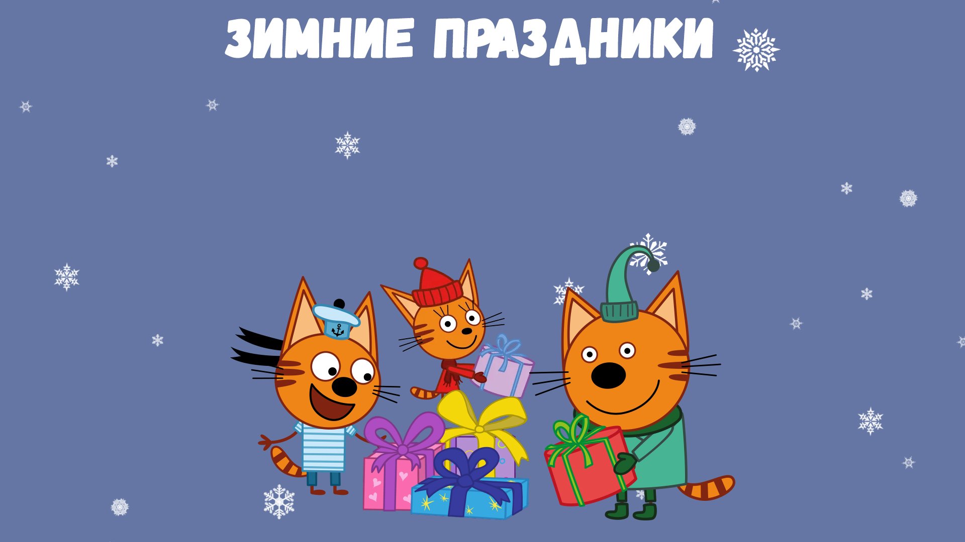 3 кота зимой. Три кота. Три кота новогодние. 3 Кота новый год. 3 Кота фон.