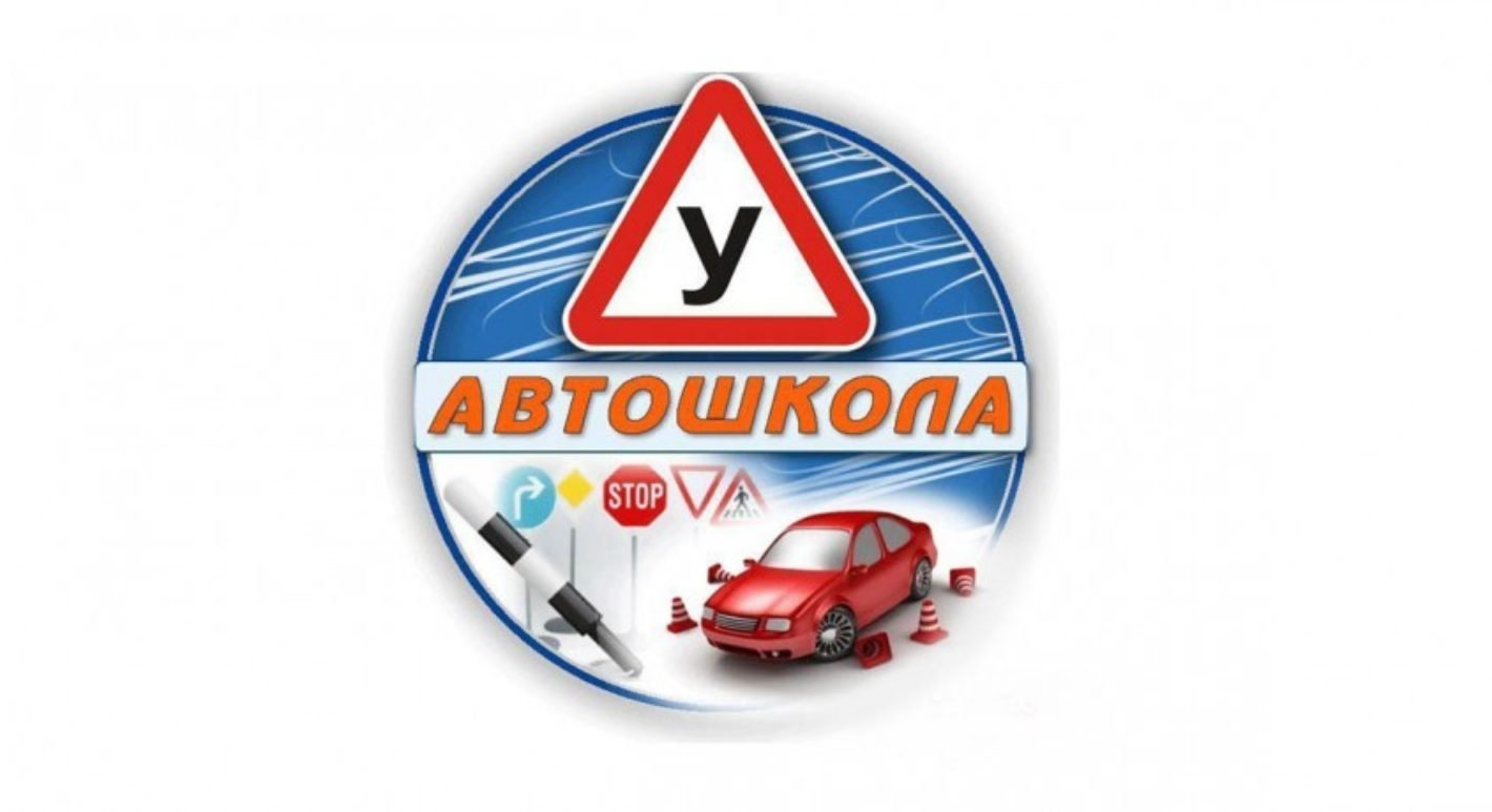 Автошкола олиса. Автошкола. Автошкола эмблема. Автошкола реклама. Автошкола картинки.